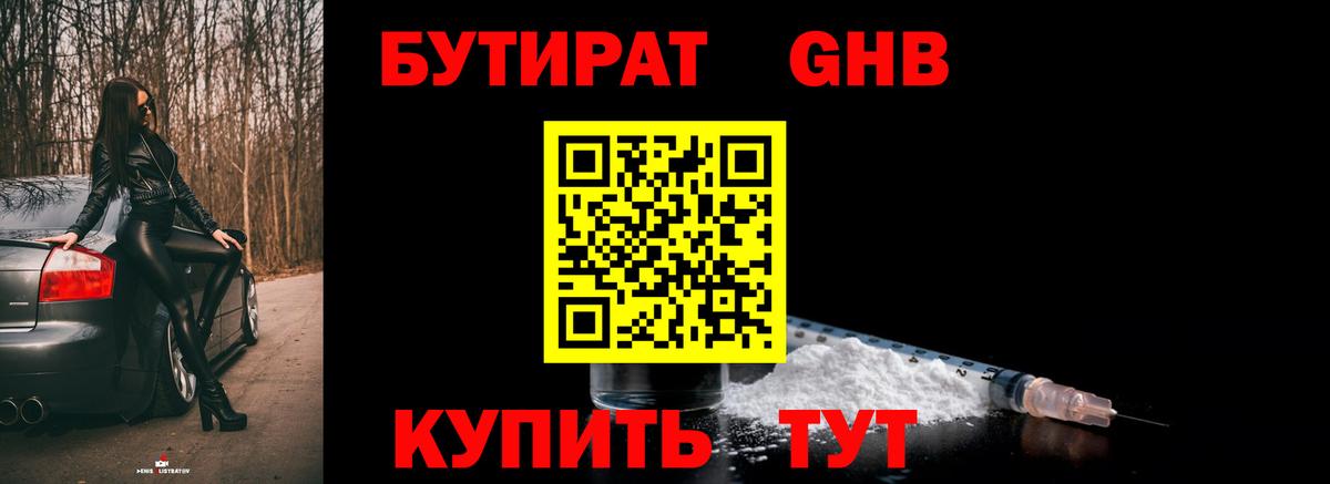 Чапаевск  Бутират  Вход с VPN  Бутират оксибутират 
